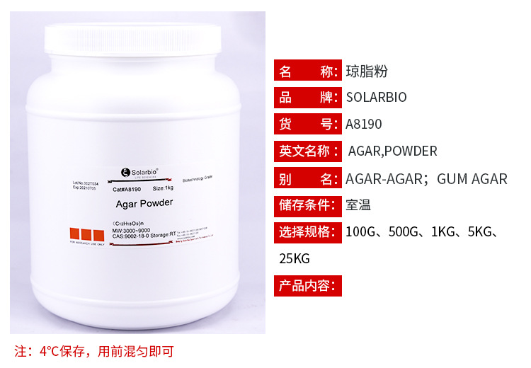 A8190瓊脂粉 微生物培養(yǎng)基 植物培養(yǎng)基原材料 瓊脂粉 瓊脂500g